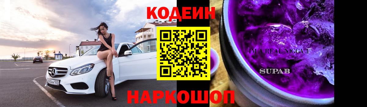 Кодеиновый сироп Lean Purple Drank Сокол